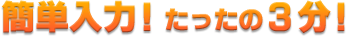 簡単入力