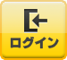 ログイン