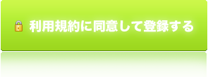 登録する