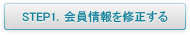 会員情報を修正