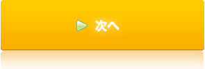 次へ